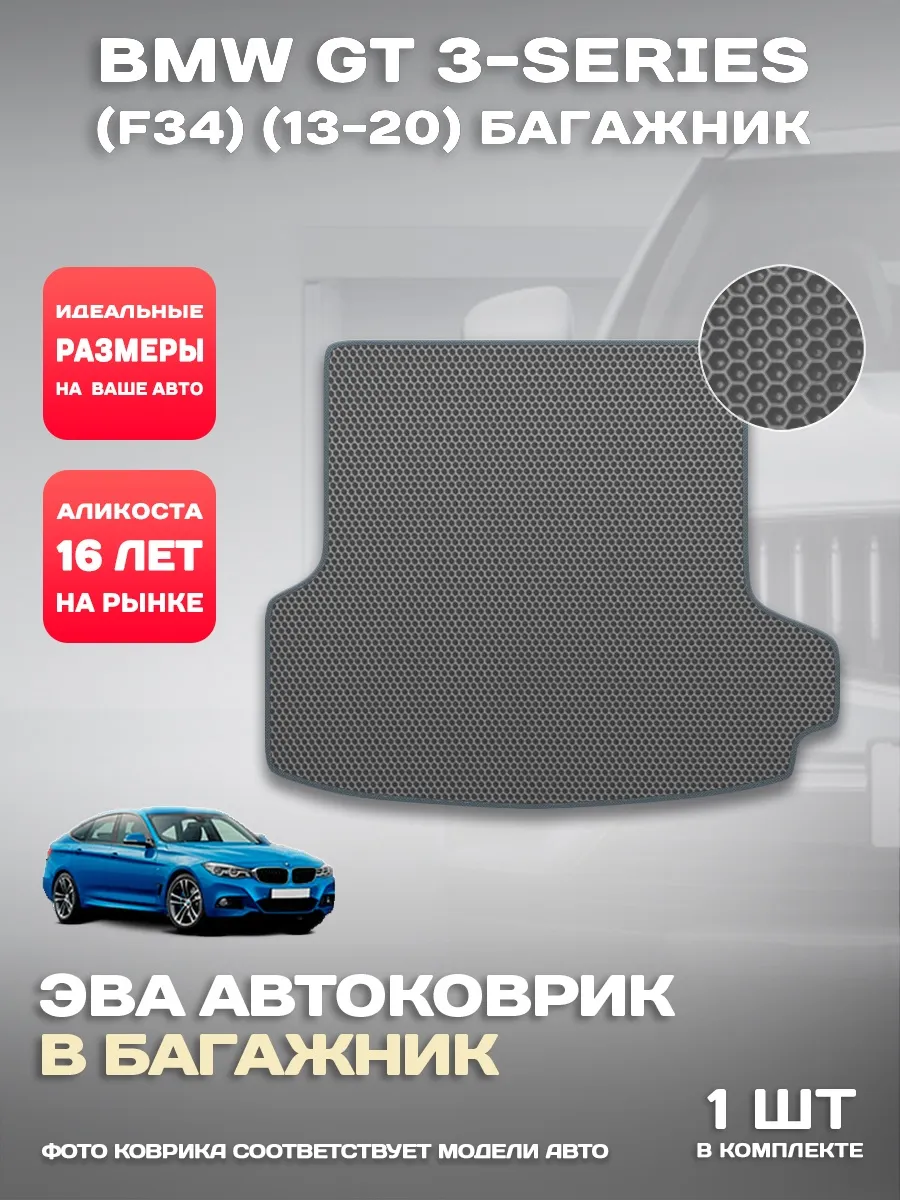 Коврик в багажник BMW GT 3-series (F34) (13-20)