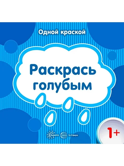 Карапуз Одной краской. Раскрась голубым, голубой, фото 2