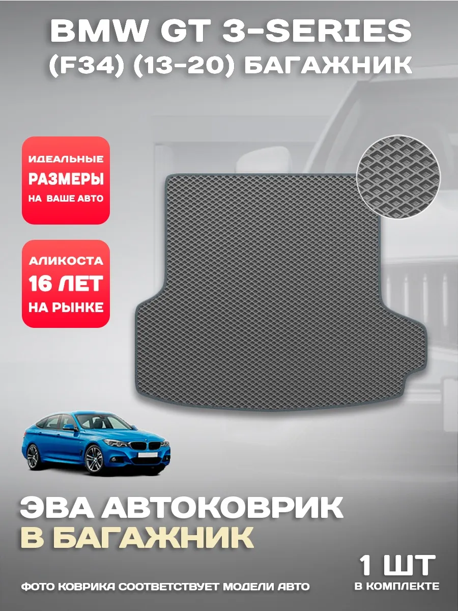 Коврик в багажник BMW GT 3-series (F34) (13-20)