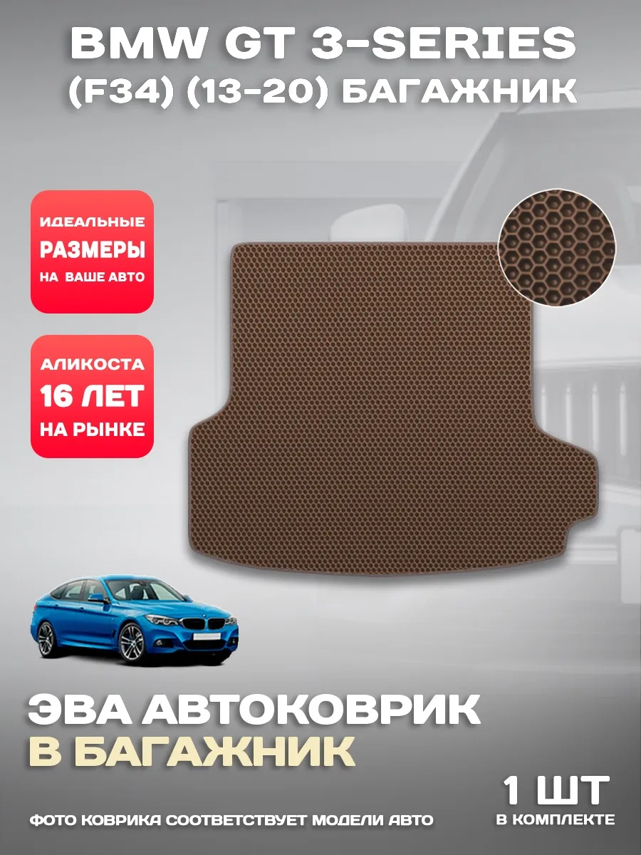 Коврик в багажник BMW GT 3-series (F34) (13-20)