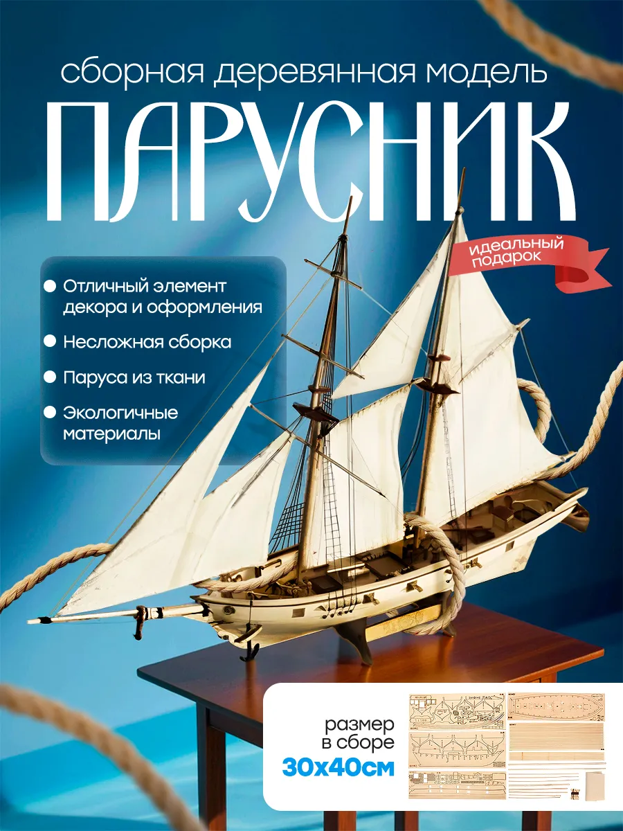 Сборная деревянная модель парусника Sailor dream 30х40см