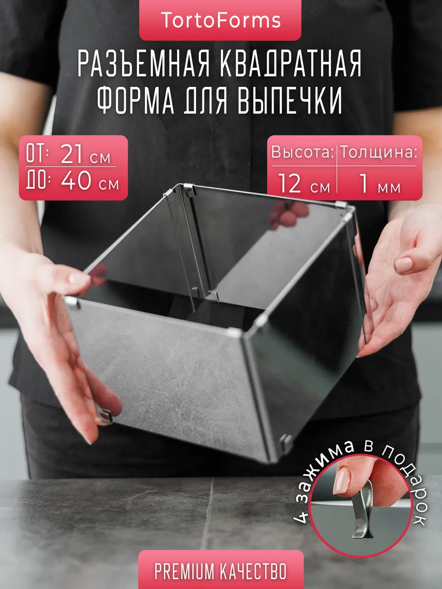 Раздвижная квадратная форма для выпечки D21-40 H12 (1мм)