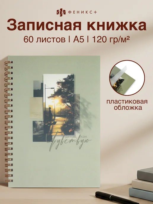 Феникс+ Записная книжка А5 60 листов на пружине, вариант