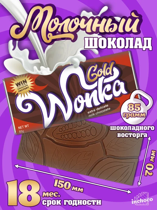 INCHOCO Шоколад Willy Wonka Вилли Вонка с золотистым билетом, золотой, фото 2
