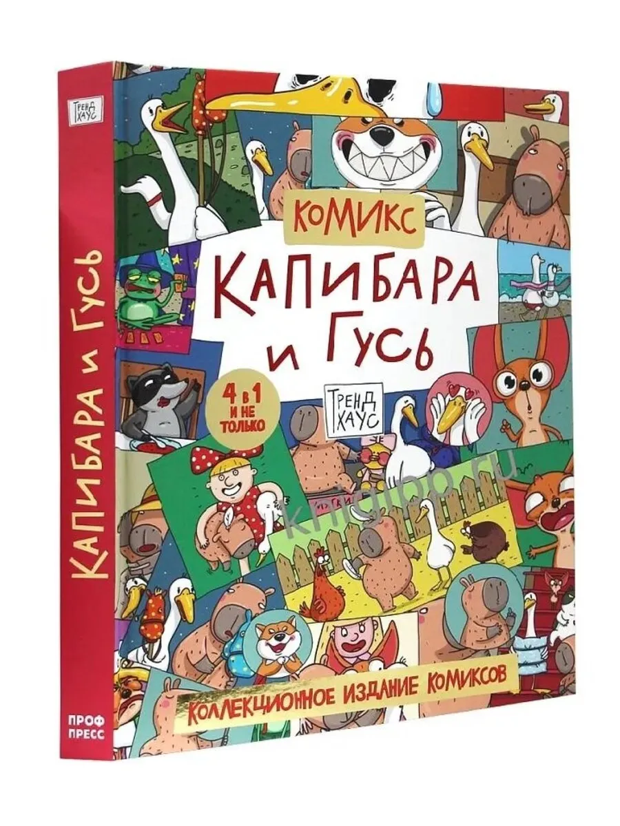 Капибара и гусь. Книги 1- 4 Коллекционное издание комиксов
