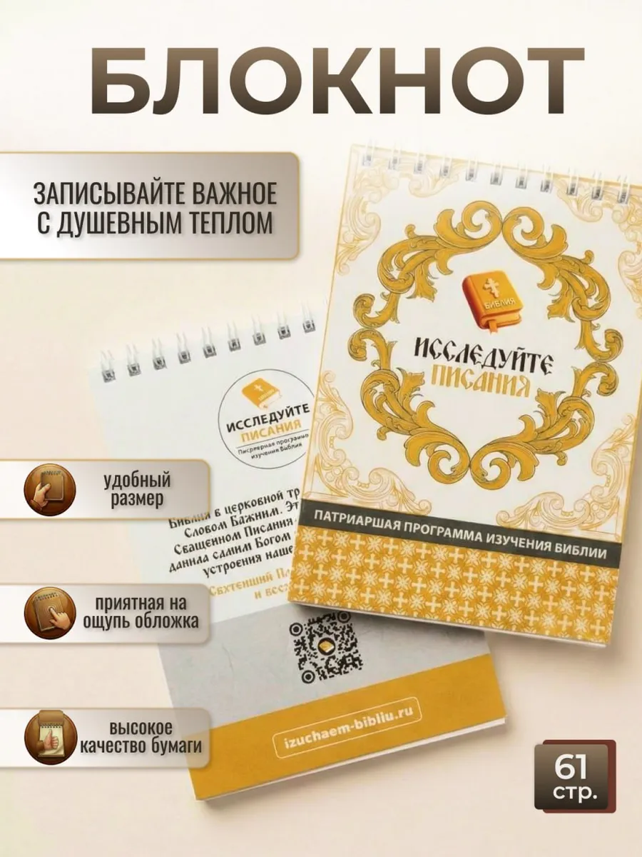 Блокнот Исследуйте Писание