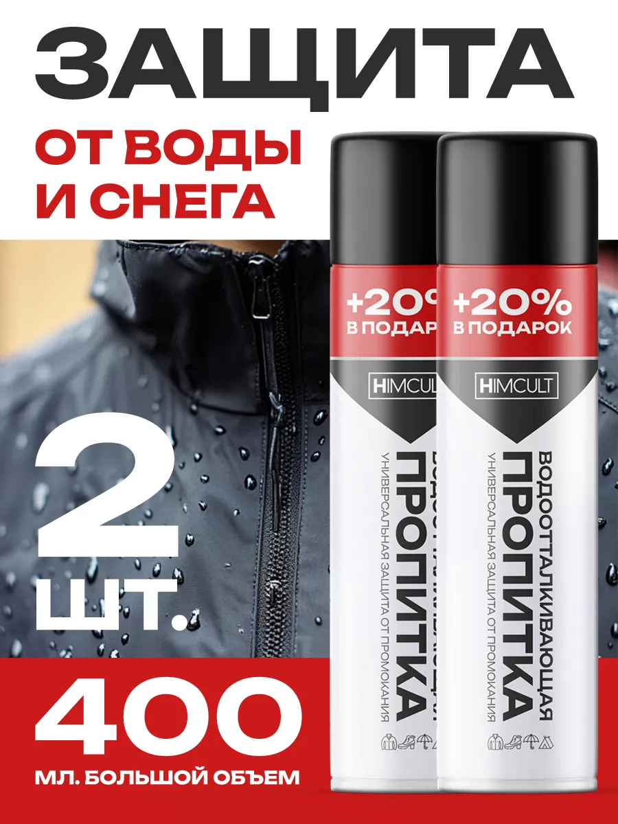 Водоотталкивающий спрей для одежды