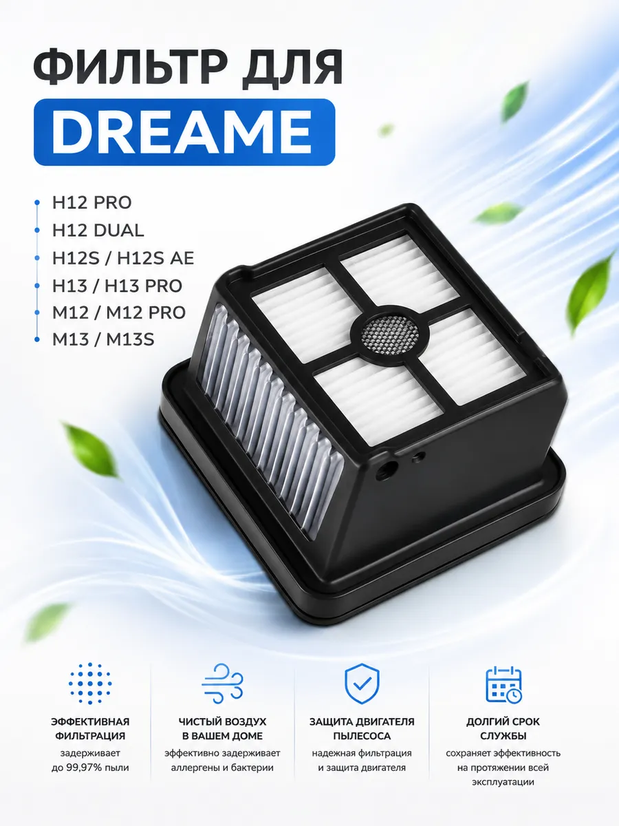 BRUNER Фильтр HEPA для пылесоса Dreame MPVC-1029
