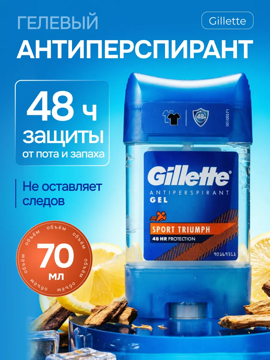 Гелевый дезодорант-антиперспирант Gillette Sport Triumph