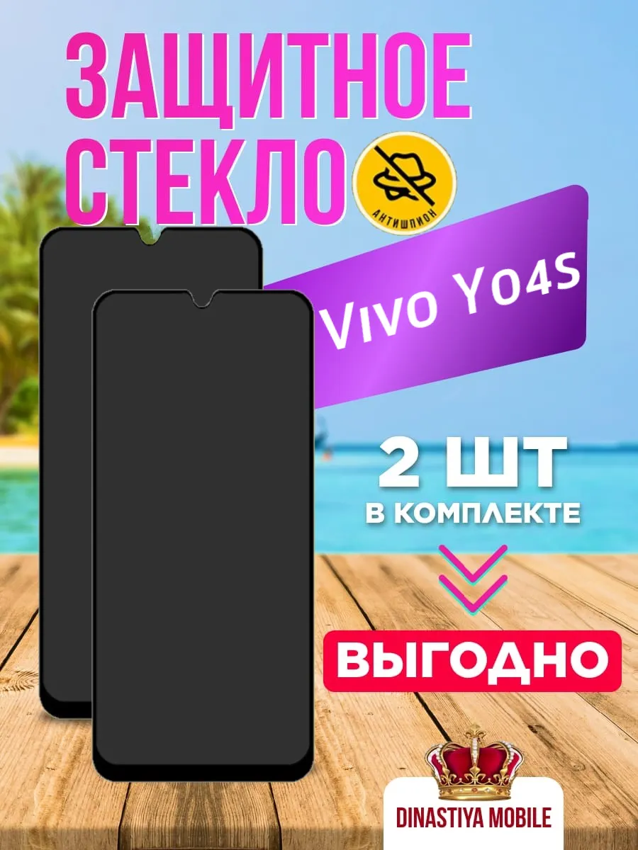 Защитное стекло - антишпион Vivo Y04s