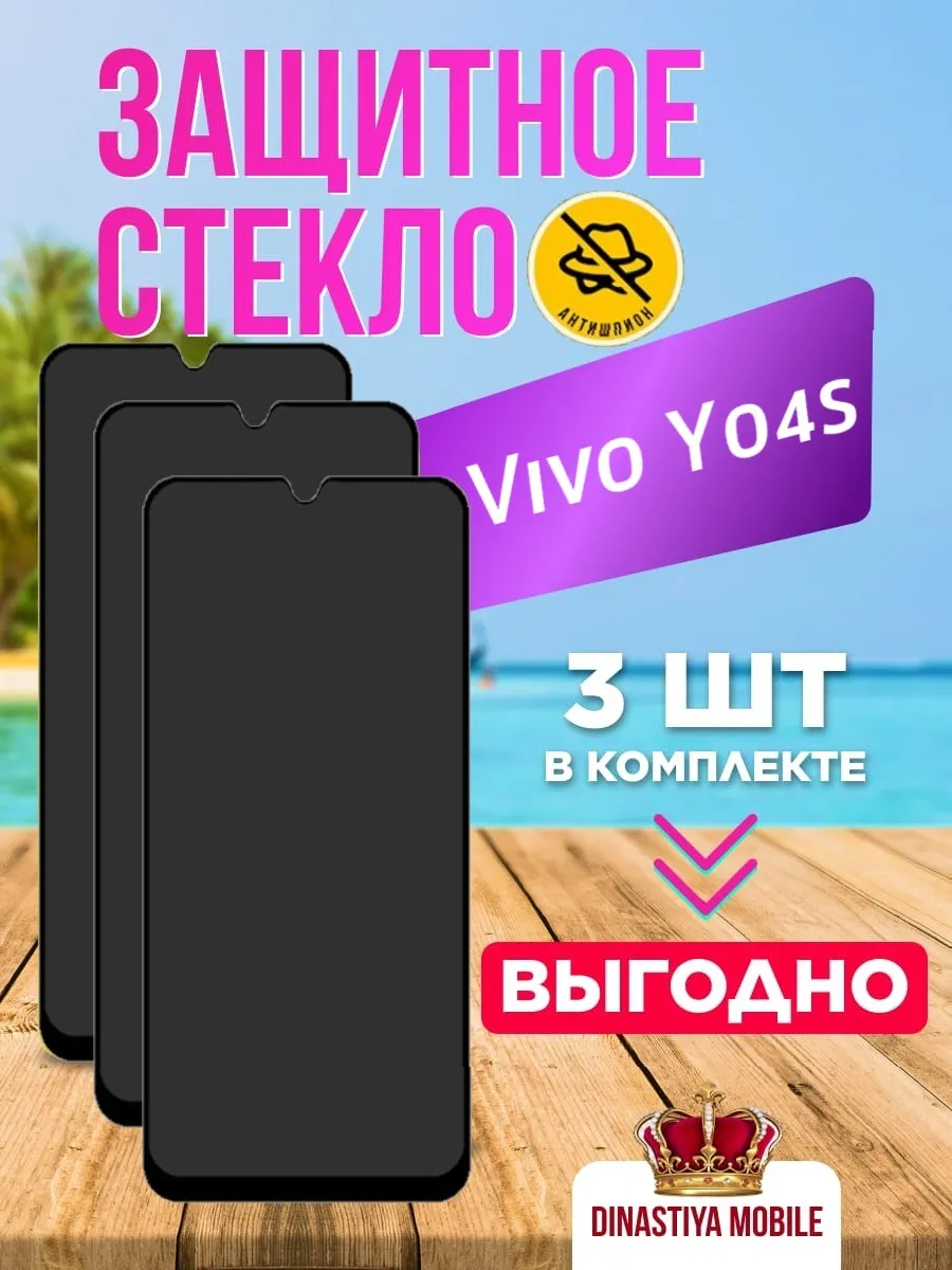 Защитное стекло - антишпион Vivo Y04s