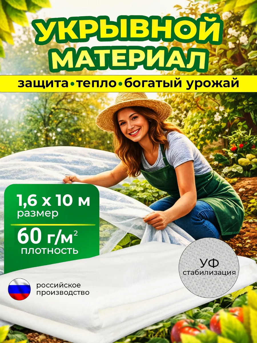 Укрывной материал белый 60 м2 Спанбонд, растений, грядок