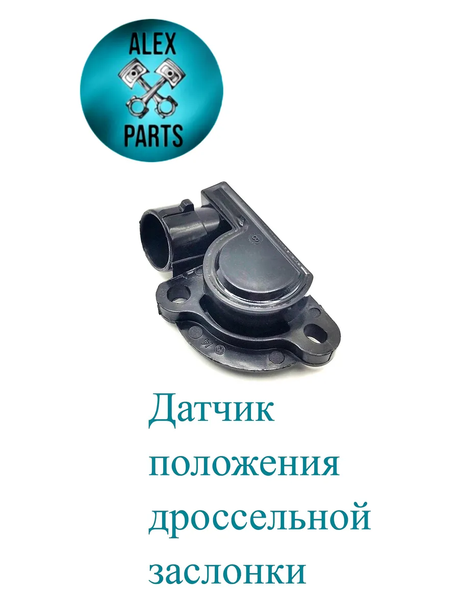 Датчик положения дроссельной заслонки