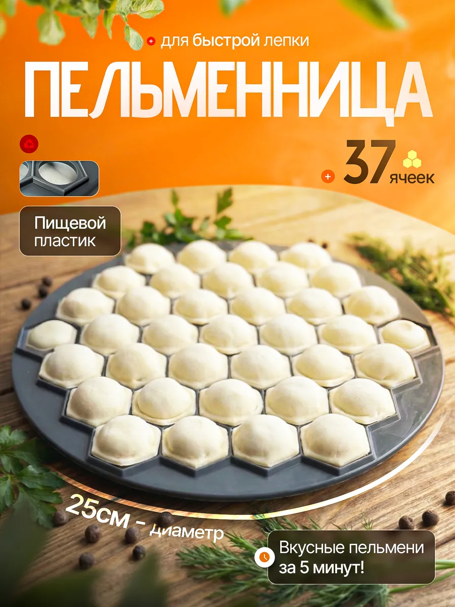 Пельменница форма для лепки пельменей на 37 шт 25 см