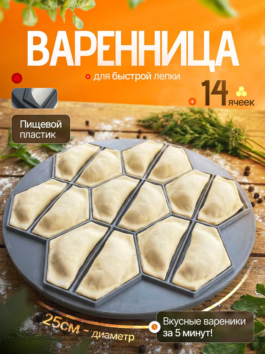 Варенница форма для вареников 25 см на 14 вареников