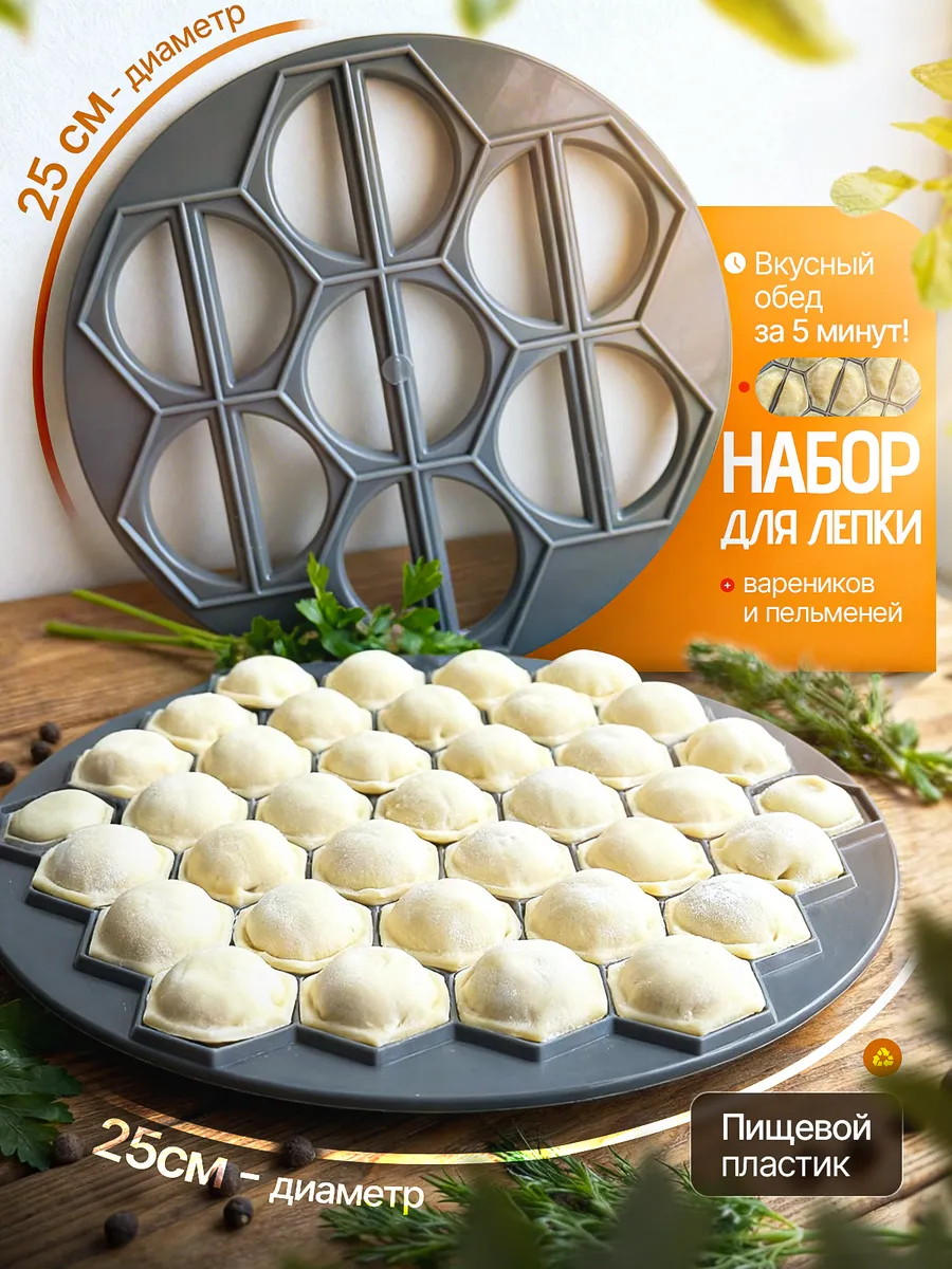 Веренница и пельменница набор для вареников и пельменей