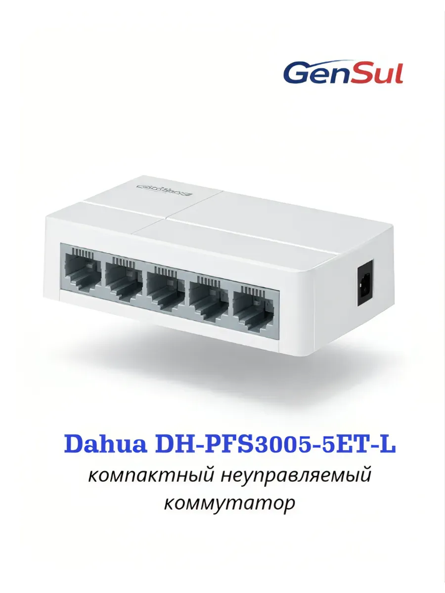 Коммутатор 5 портов DH-PFS3005-5ET-L