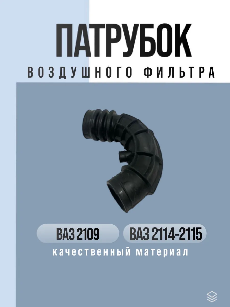 Патрубок воздушного фильтра ваз 2109-2114-2115