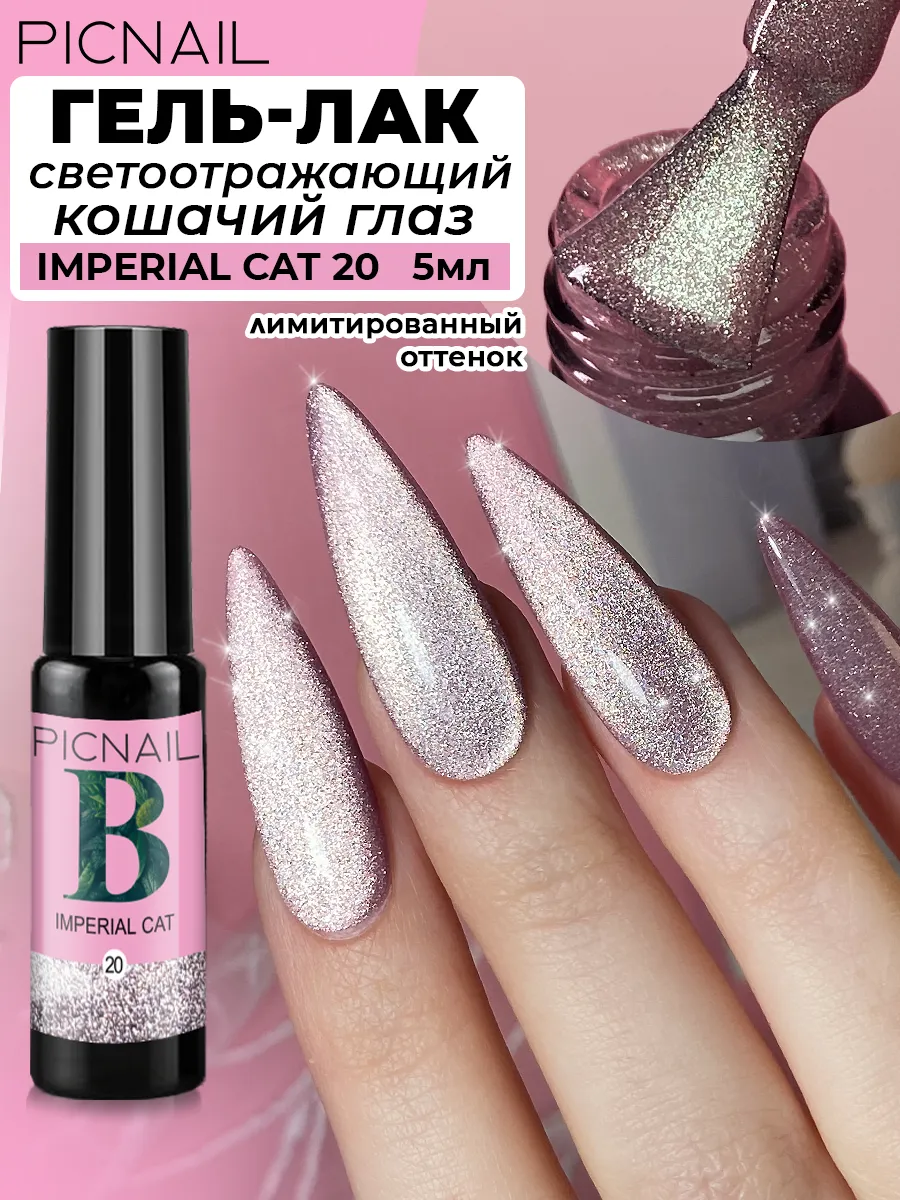 Гель лак для ногтей кошачий глаз светоотражающий с блестками