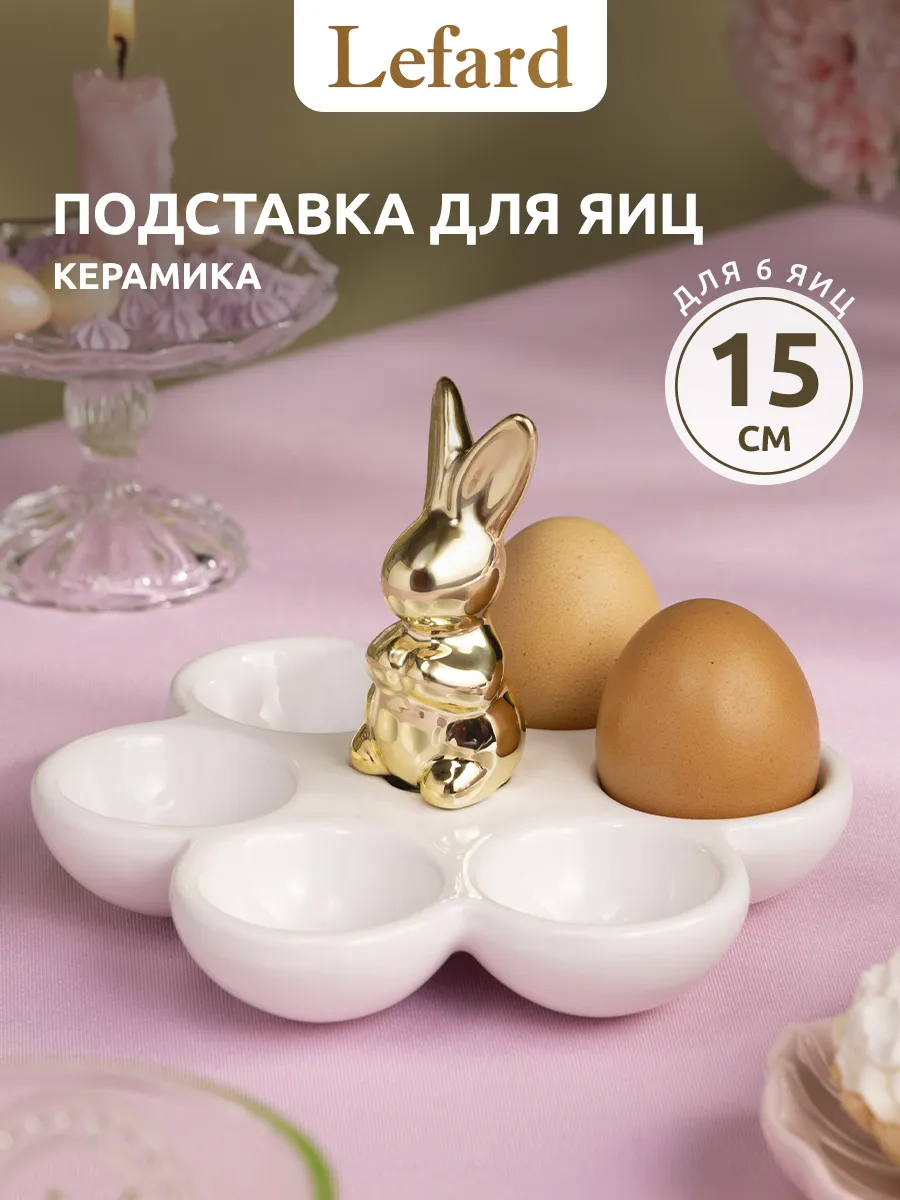Подставка для яиц на 6 шт керамика