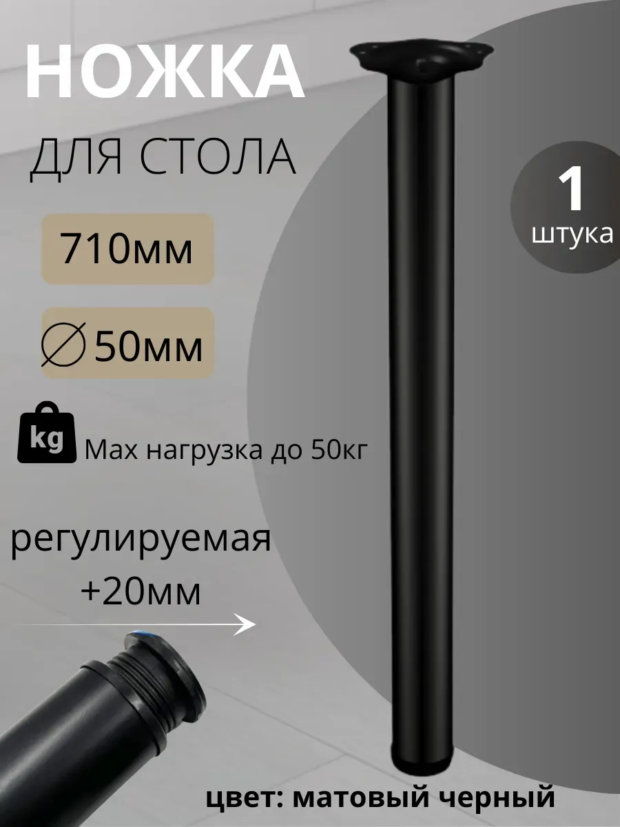 Ножка для стола 710 мм, чёрная матовая 1 штука