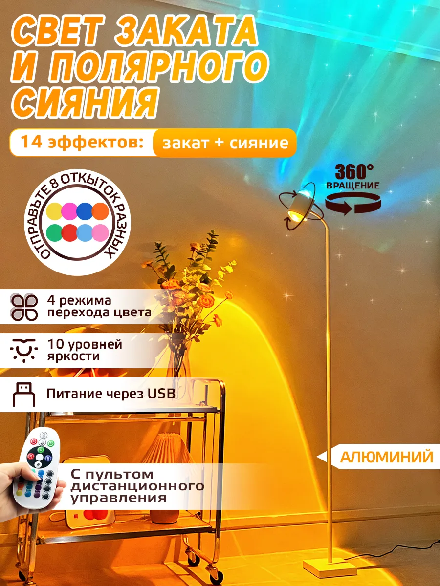 современный торшер напольный с эффектом заката и сияния