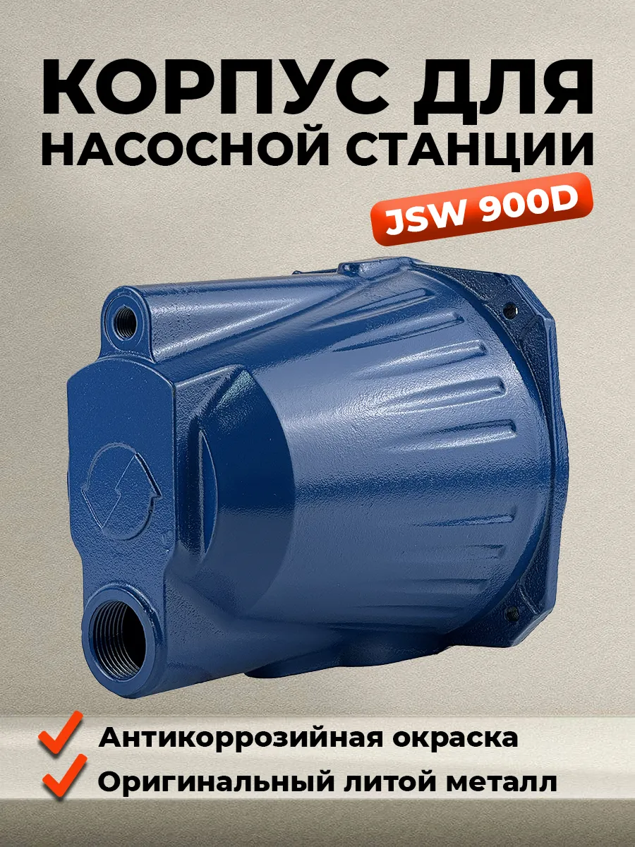 Корпус насоса поверхностного насосной станции JSW 900D