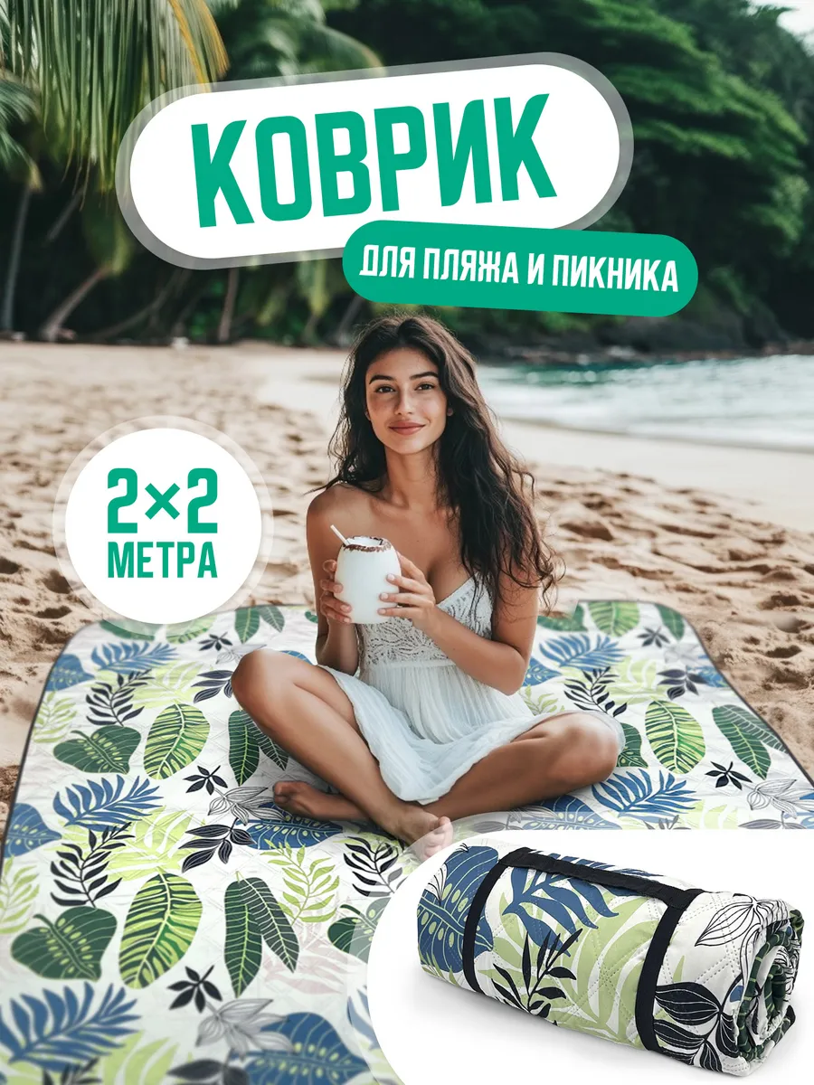 Коврик для пляжа и пикника складной непромокаемый 200х200
