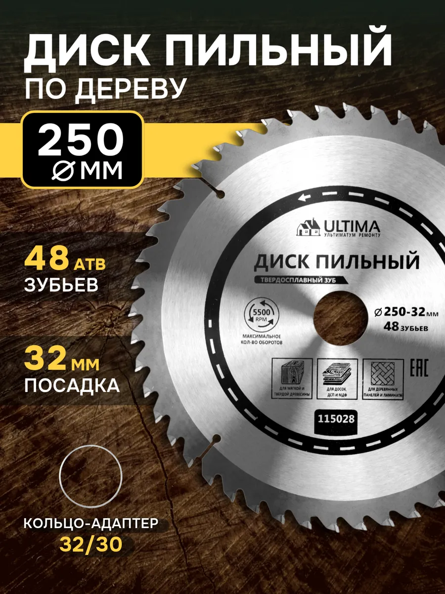 Диск пильный по дереву 250 х 32 мм, 48 зубьев