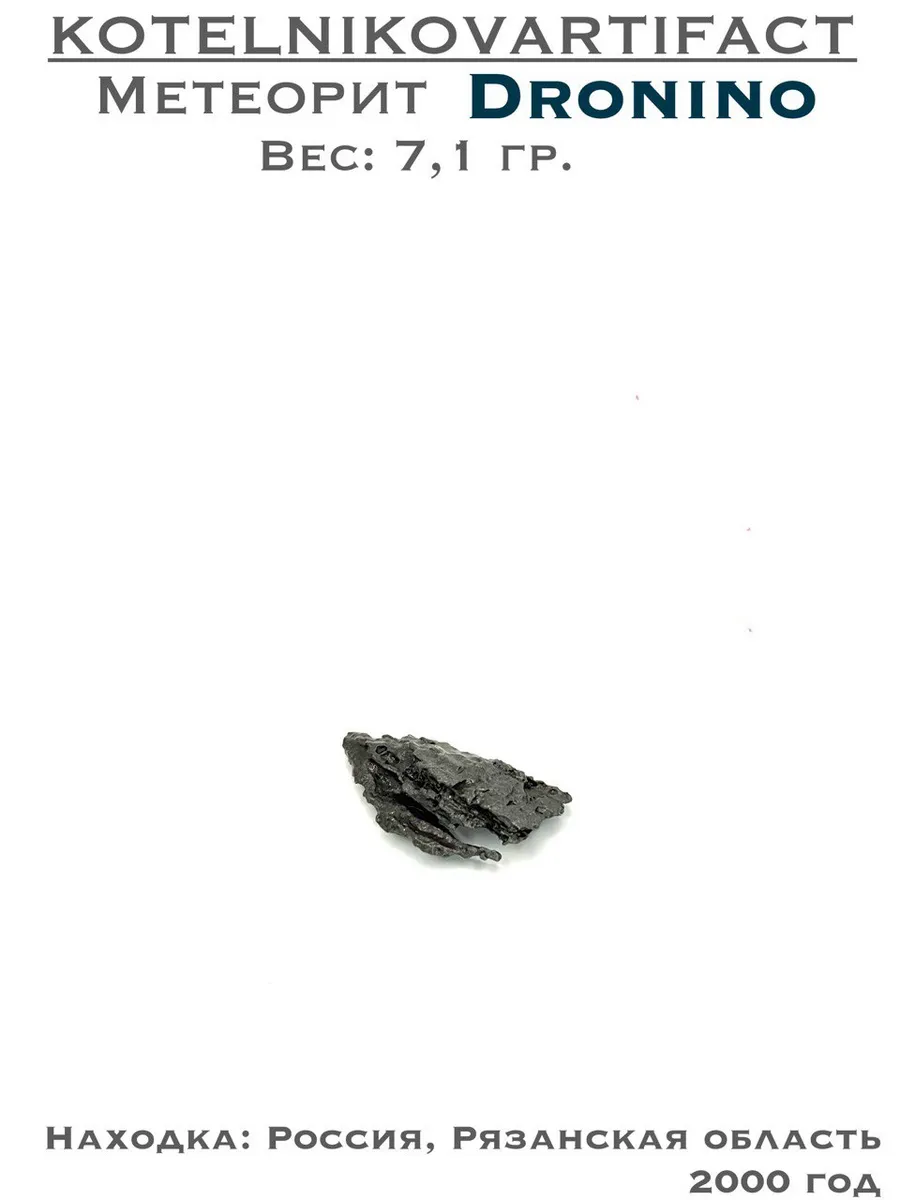 Дронино метеорит осколок 7,1 гр.