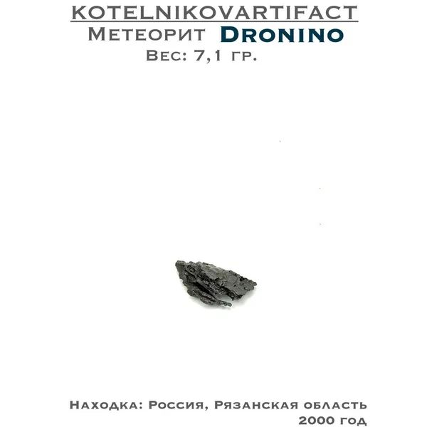 Дронино метеорит осколок 7,1 гр.