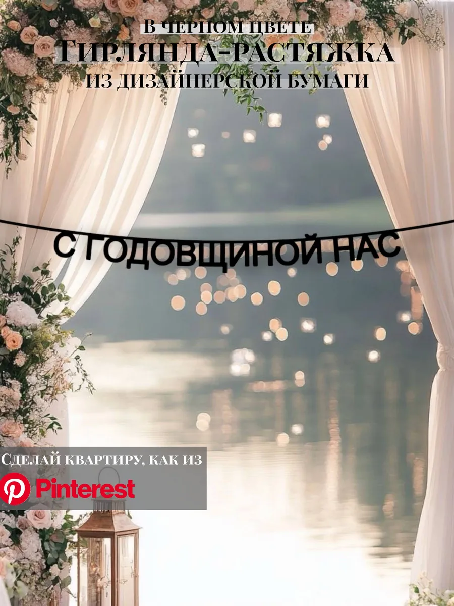 Гирлянда-растяжка текстовая С Годовщиной Нас