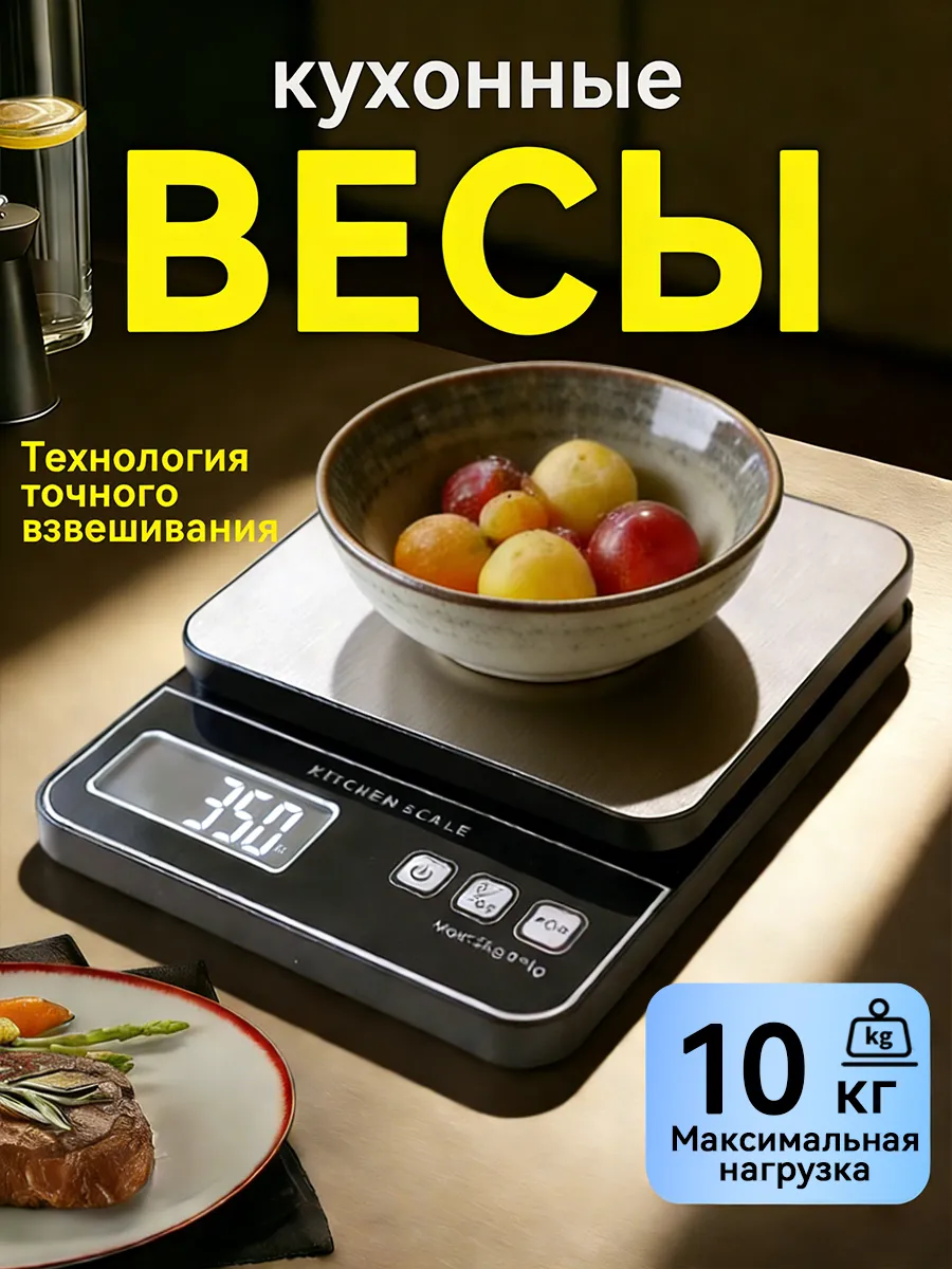Весы кухонные электронные