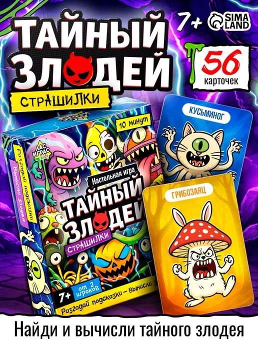 ЛАС ИГРАС KIDS Настольная игра Тайный злодей Страшилки игра в дорогу, вариант