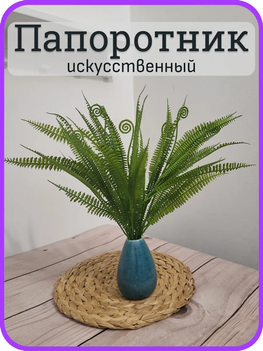 Папоротник искусственный, растение силиконовое