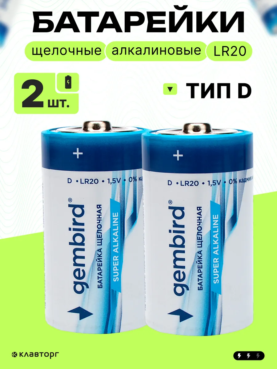 Батарейки алкалиновые тип D(LR20), 2шт