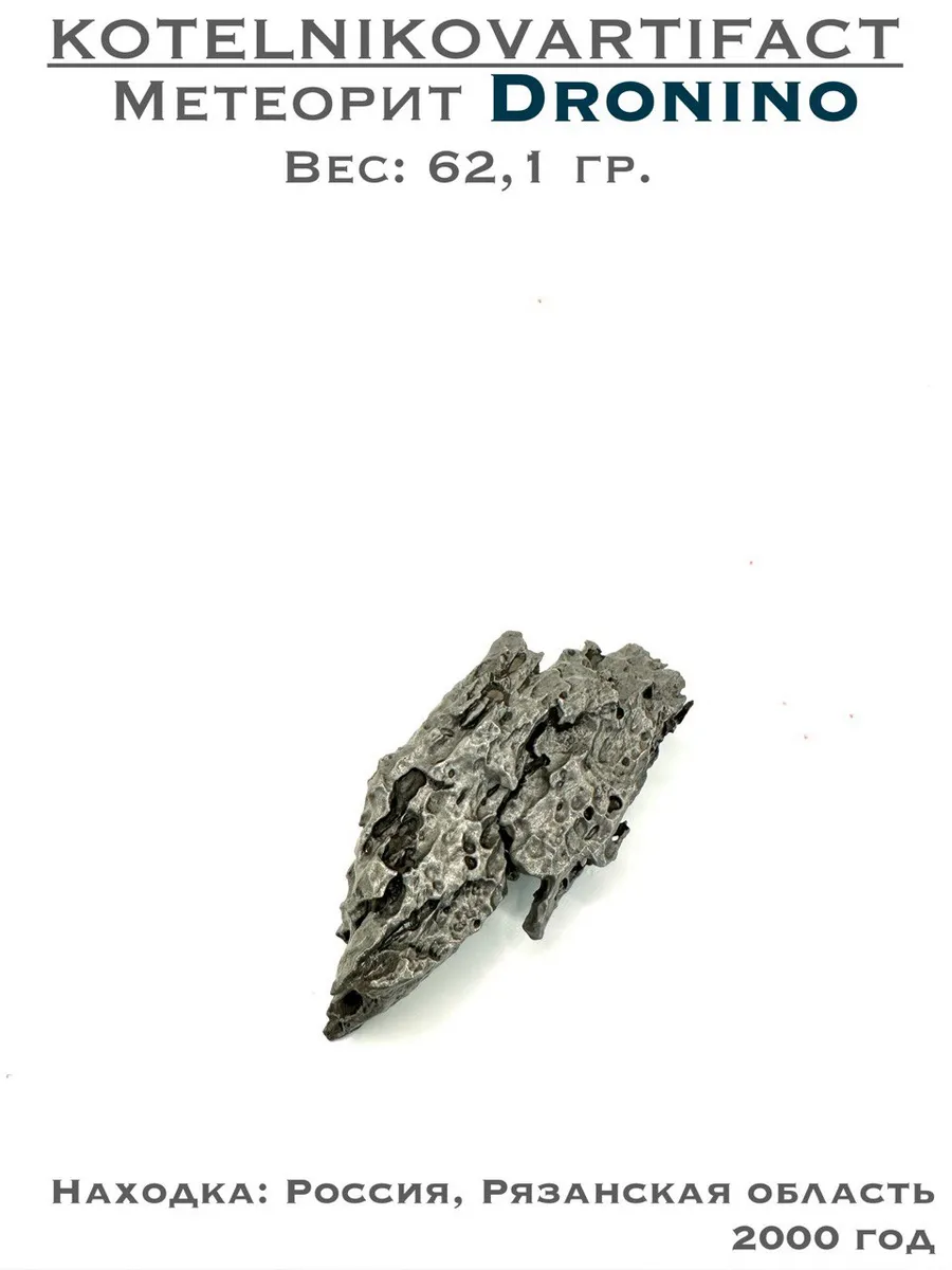 Метеорит Дронино - коллекционный образец 62,1 гр.