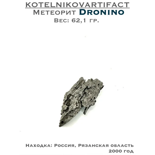 Метеорит Дронино - коллекционный образец 62,1 гр.