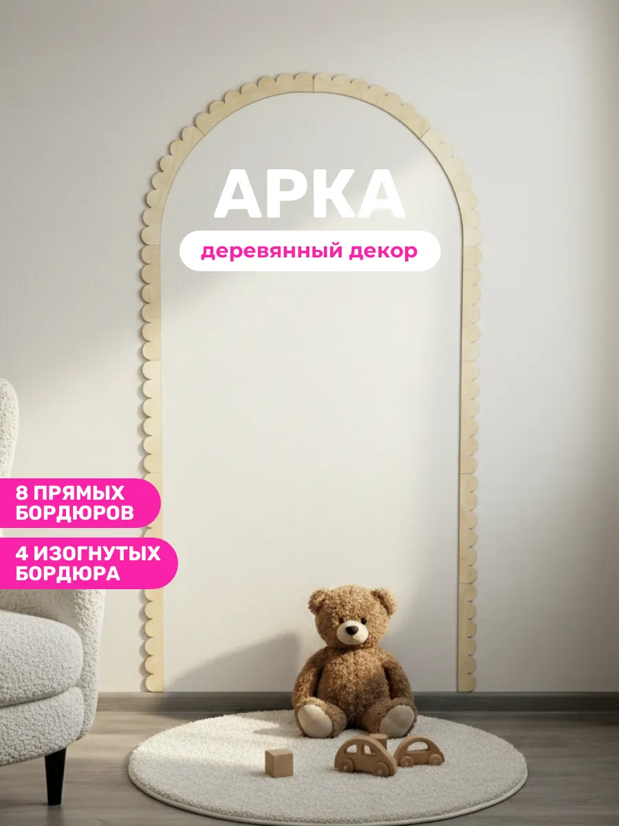 Деревянная декоративная арка-молдинг