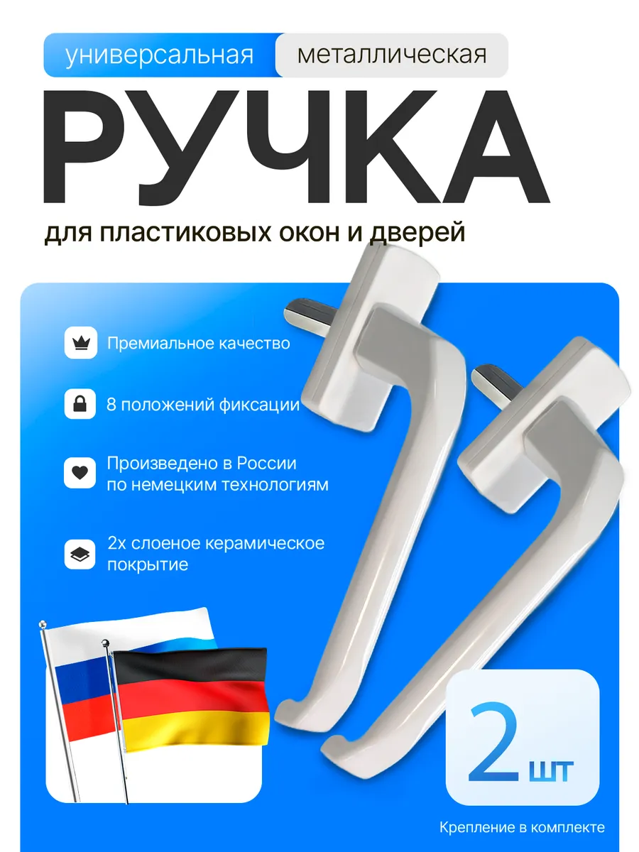 Ручка для пластиковых окон, балконной двери Hermo 2 шт