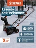 Снегоуборщик электрический STE18-M-EU, 46 см, 1800Вт Senix 817139663 купить за 17 307 ₽ в интернет‑магазине Wildberries