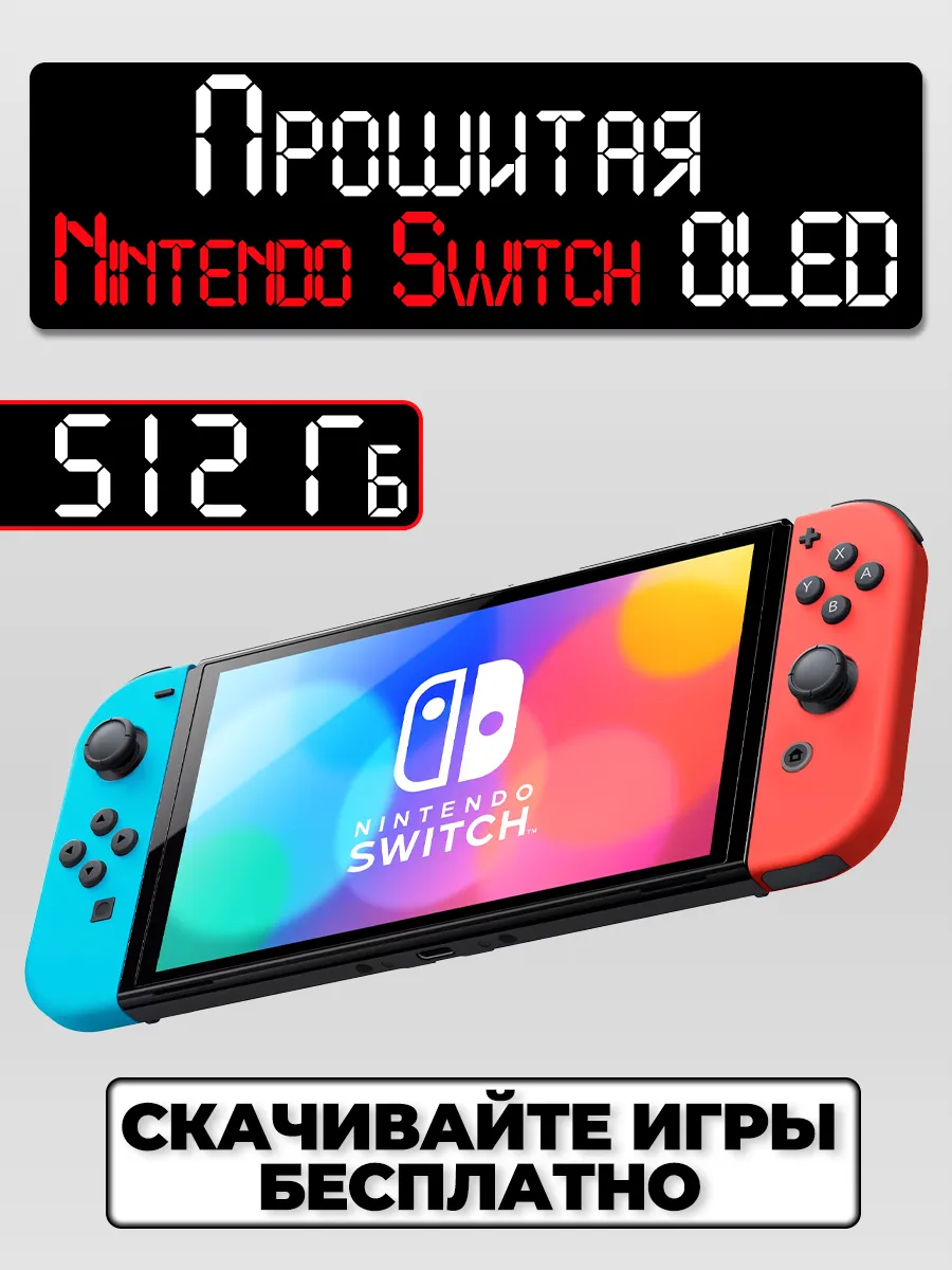 Прошитая Nintendo Switch OLED Neon 512 GB (Новая)
