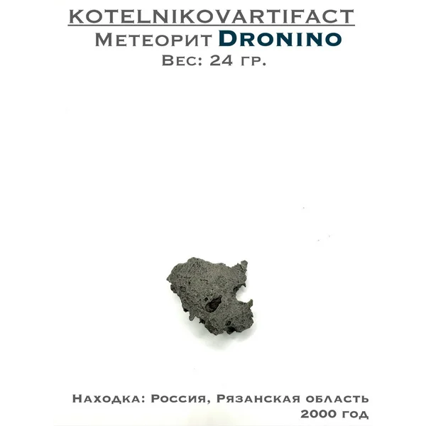 Метеорит железный Дронино 24 гр.