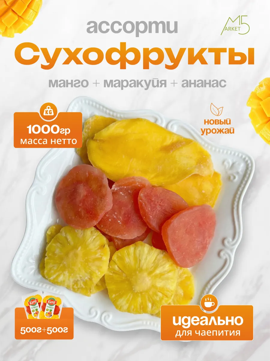 Набор сухофруктов ананас манго маракуйя 1000 г.