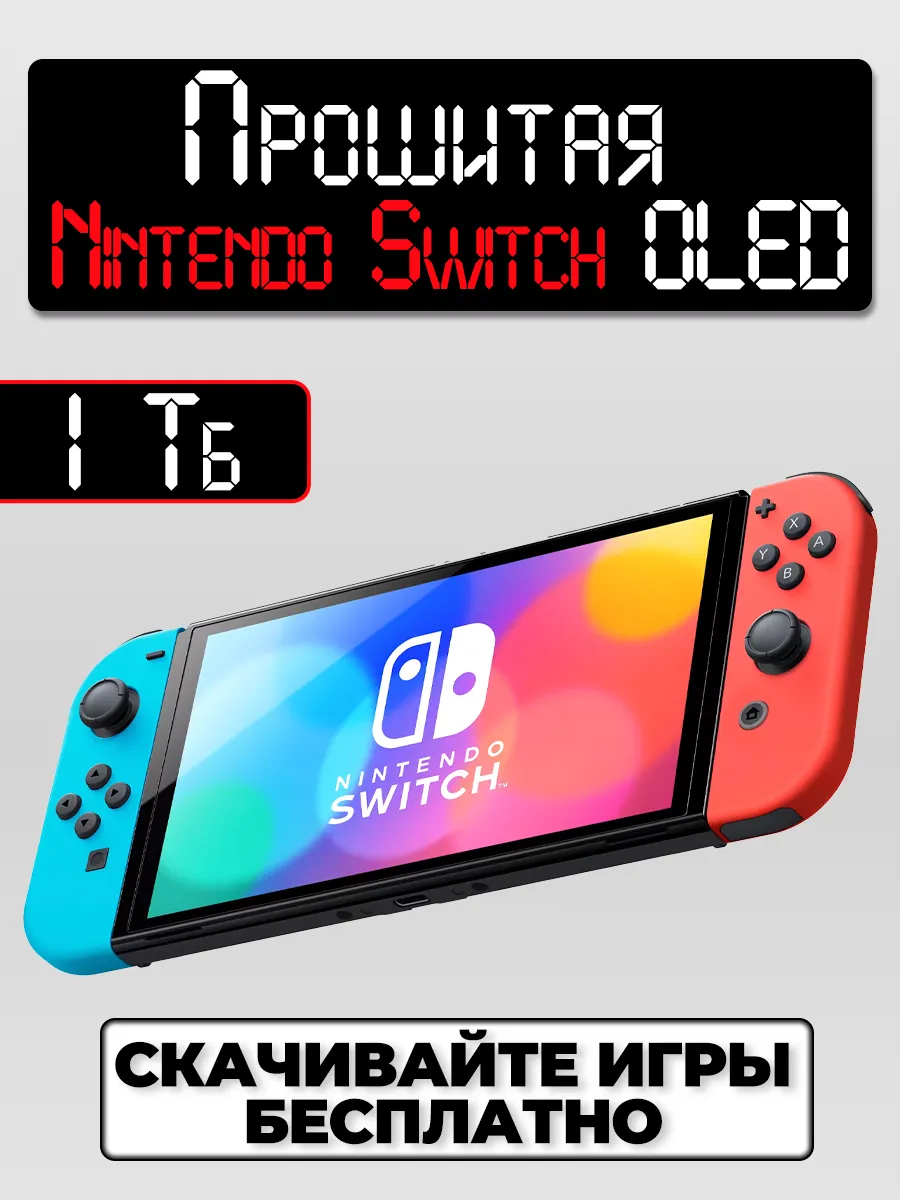 Прошитая Nintendo Switch OLED Neon 1 TB (Новая)
