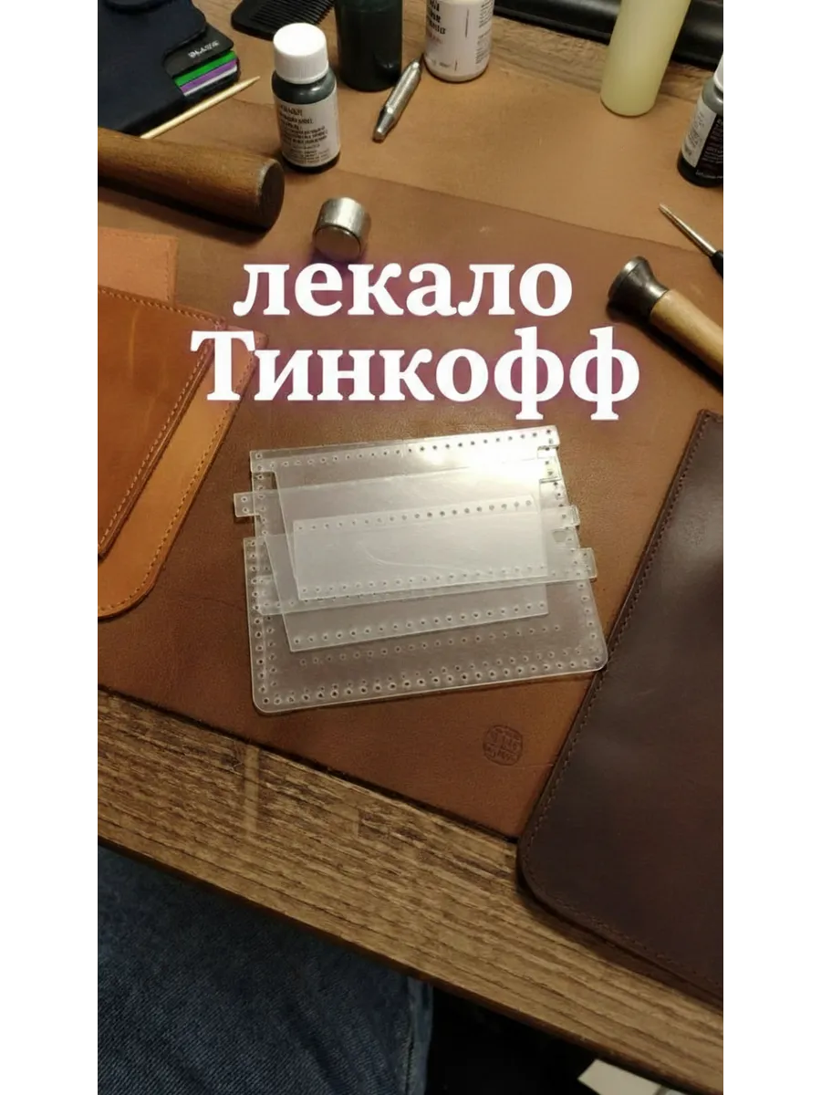 Лекало для картхолдера типа Тинькофф