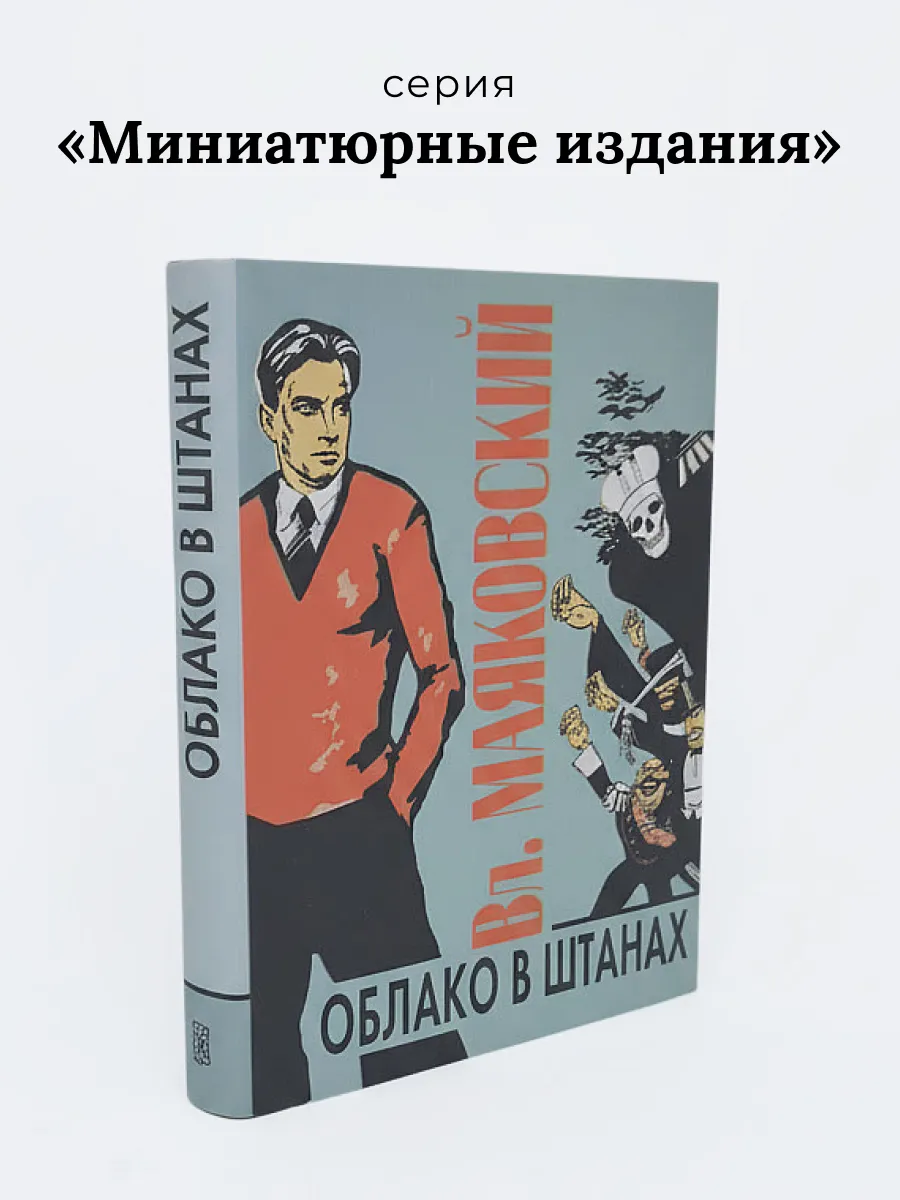 Облако в штанах (мини-формат)