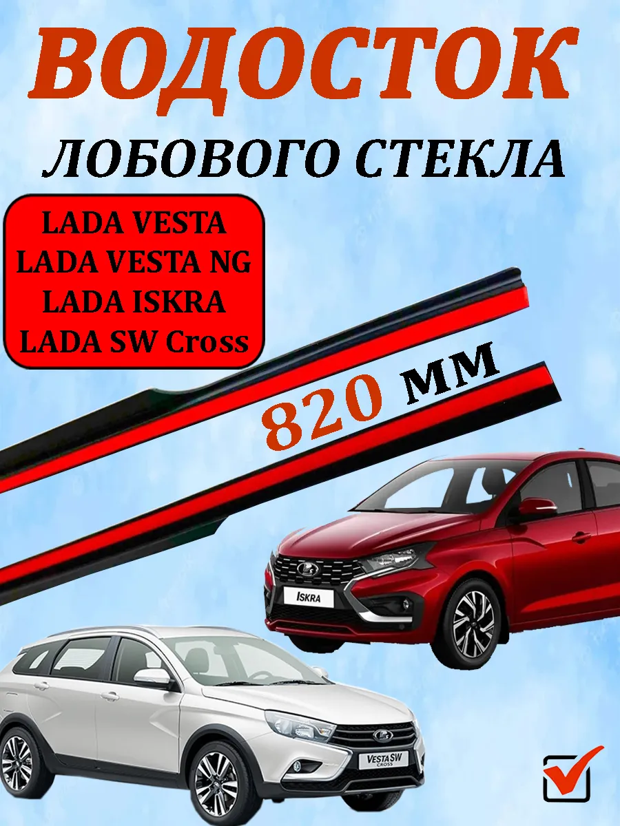 Водосток лобового стекла LADAISKRA,LADA VESTA,NG,SW,SWCross