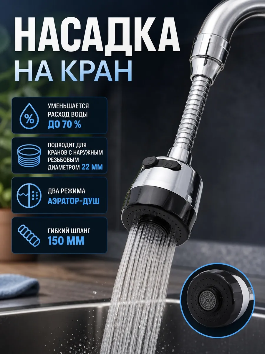 Насадка-удлинитель на кран 150 мм