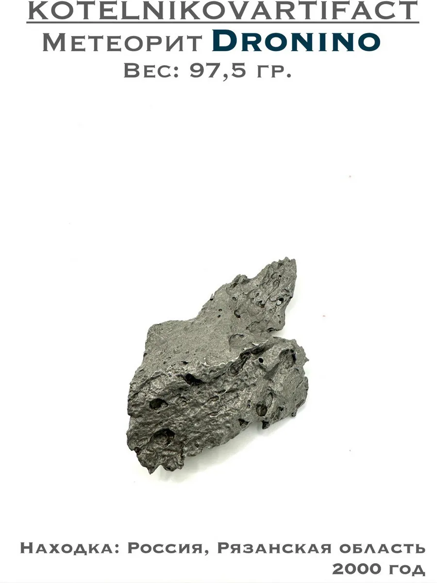 Метеорит Дронино - образец 97,5 гр.